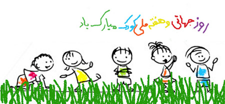 آموزش کودکان، سنگ بنای کاهش خطر حوادث و بلایا
