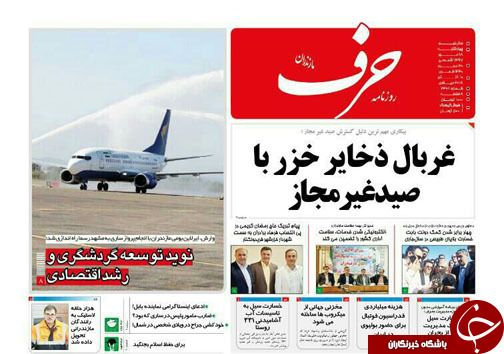 صفحه نخست روزنامه&zwnj; های چهارشنبه &nbsp;۱۸ مهر ماه مازندران