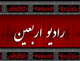 چهارمین سال افتتاح رادیو اربعین امروز در ساختمان شهدای رادیو انجام خواهد شد
