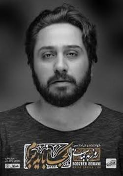 آلبومی با لشکر یک نفر! / تور کنسرت های بمانی در راه است آلبومی با لشکر یک نفر! / تور کنسرت های بمانی در راه است