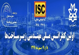 ارسال ٢١٠ مقاله به دبیرخانه کنفرانس ملى مهندسى زیر ساخت‌ها