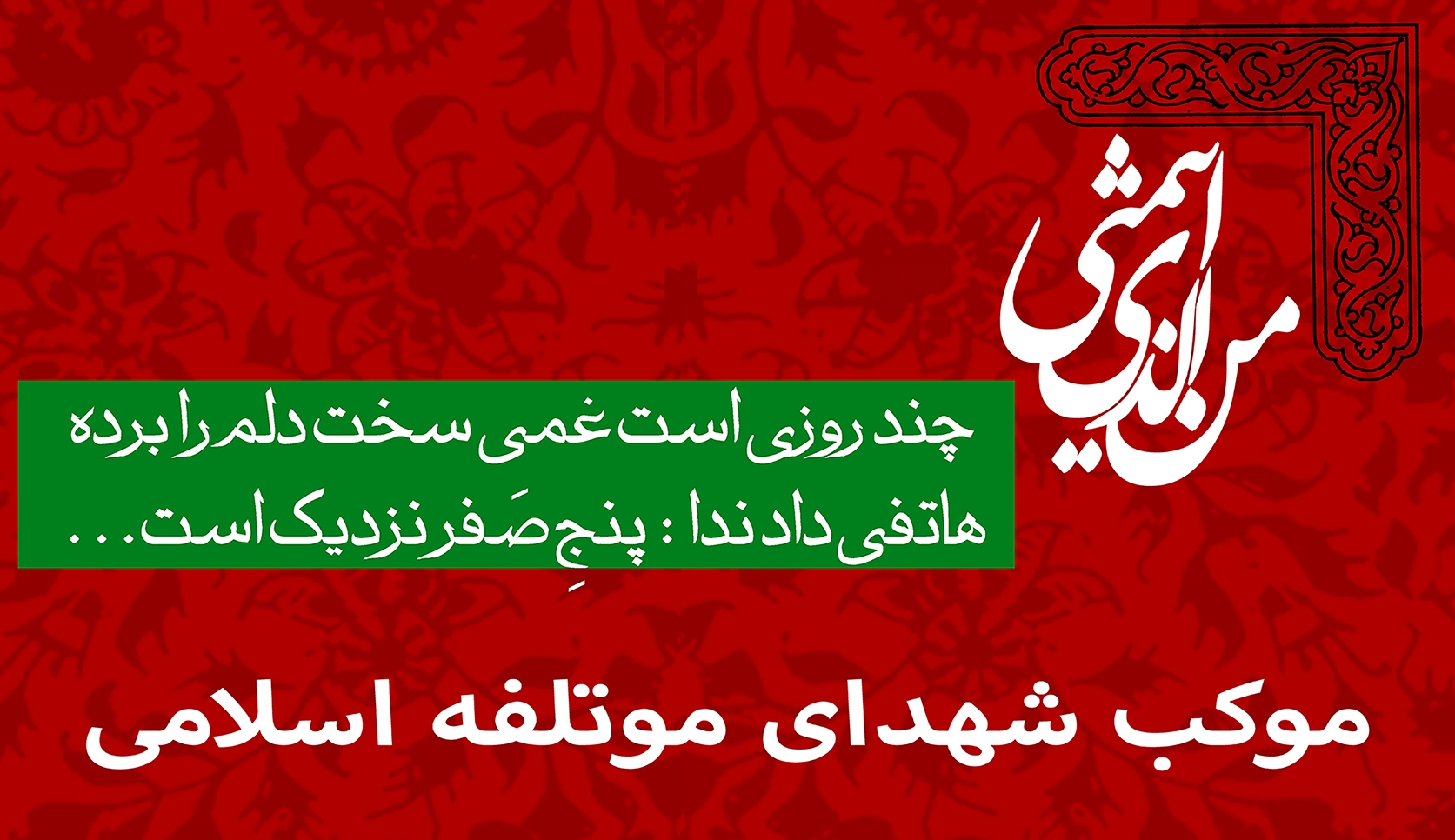 موکب عزاداری ((شهدای موتلفه اسلامی ))در تهران برپا می شود