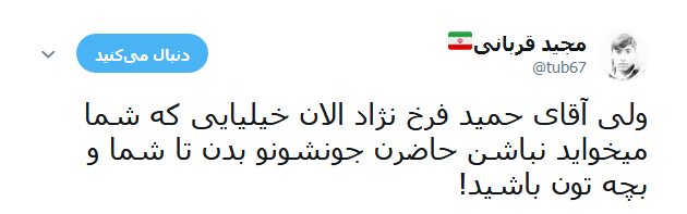 واکنش تند کاربران به صحبت های اخیر حمید فرخ نژاد واکنش تند کاربران به صحبت های اخیر حمید فرخ نژاد