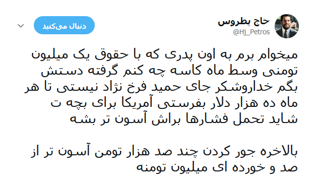 واکنش تند کاربران به صحبت های اخیر حمید فرخ نژاد واکنش تند کاربران به صحبت های اخیر حمید فرخ نژاد