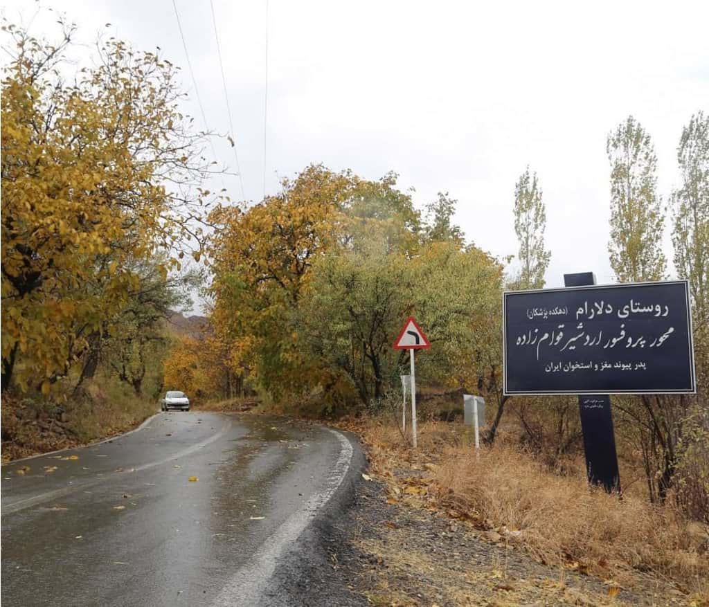 دهکده پزشکان کجاست؟