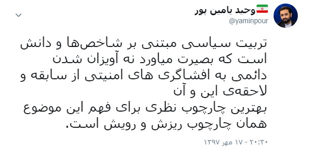 حمایت وحید یامین پور از تحلیل گر سابق بی بی سی