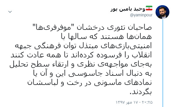 حمایت وحید یامین پور از تحلیل گر سابق بی بی سی