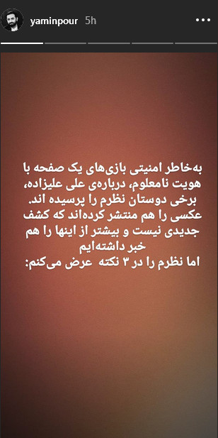 حمایت وحید یامین پور از تحلیل گر سابق بی بی سی