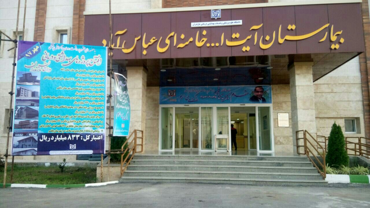 ایجاد قطب پزشکی در غرب مازندران/ بهره برداری از یک طرح پزشکی در عباس آباد