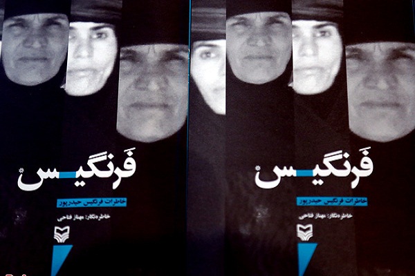 عرضه کتاب &laquo;فرنگیس&raquo; با تقریظ رهبر انقلاب از هفته آینده
