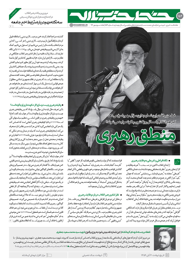 خط حزب الله ۱۵۴ | منطق رهبری
