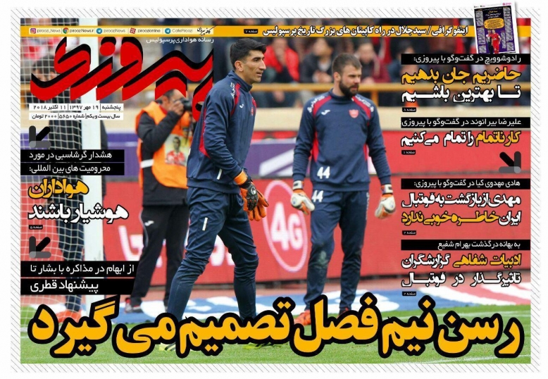 روزنامه&zwnj;های ورزشی نوزدهم مهرماه