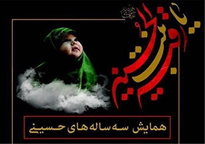 همایش سه‌ساله‌های حسینی در حرم شاهچراغ (ع)