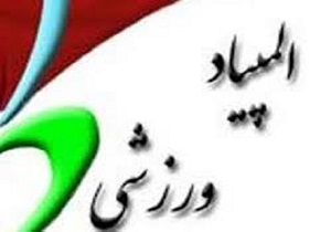 قزوین میزبان مسابقات ورزشی المپیاد نخبگان