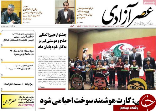 صفحه نخست روزنامه استان&zwnj;آذربایجان شرقی پنج شنبه ۱۹ مهر ماه