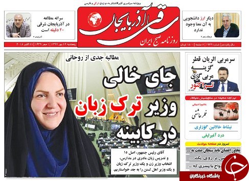 صفحه نخست روزنامه استان&zwnj;آذربایجان شرقی پنج شنبه ۱۹ مهر ماه