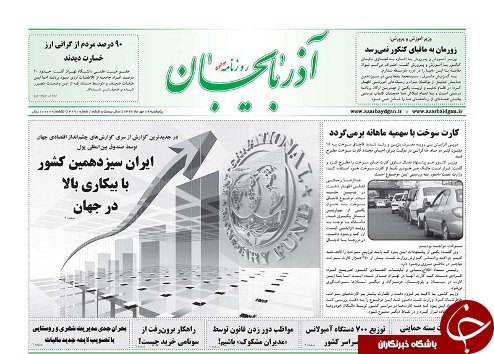 صفحه نخست روزنامه استان&zwnj;آذربایجان شرقی پنج شنبه ۱۹ مهر ماه