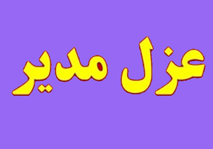 مدیر مدرسه «سما» برکنار شد + عکس