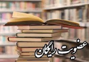 عضویت در کتابخانه‌های کردستان رایگان شد