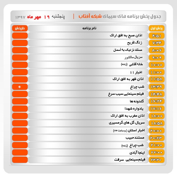 برنامه&zwnj;های سیمای شبکه آفتاب در نوزدهم مهر ماه ۹۷