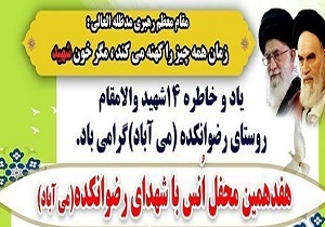 برگزاری هفدهمین یاد&zwnj;واره ۱۴ شهید والامقام روستای رضوانکده ملایر&zwnj;