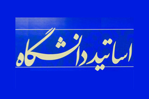 پاسخ ۹۰۰ استاد دانشگاه به نامه ساختارشکنانه دانشگاهیان اصلاح&zwnj;طلب