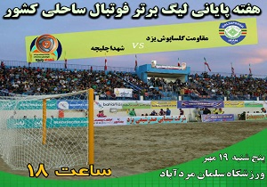 آخرین نبرد کویرنشینان در لیگ یازدهم