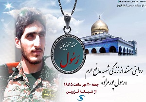 پخش مستند شهید مدافع حرم «رسول پور مراد» از شبکه قزوین