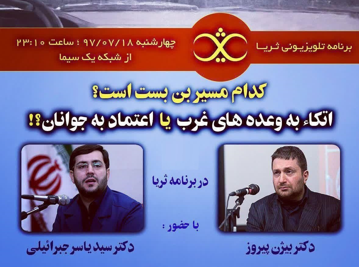 کدام مسیر بن بست است؟ / دانلود برنامه ثریا با حضور یاسر جبرائیلی و بیژن پیروز