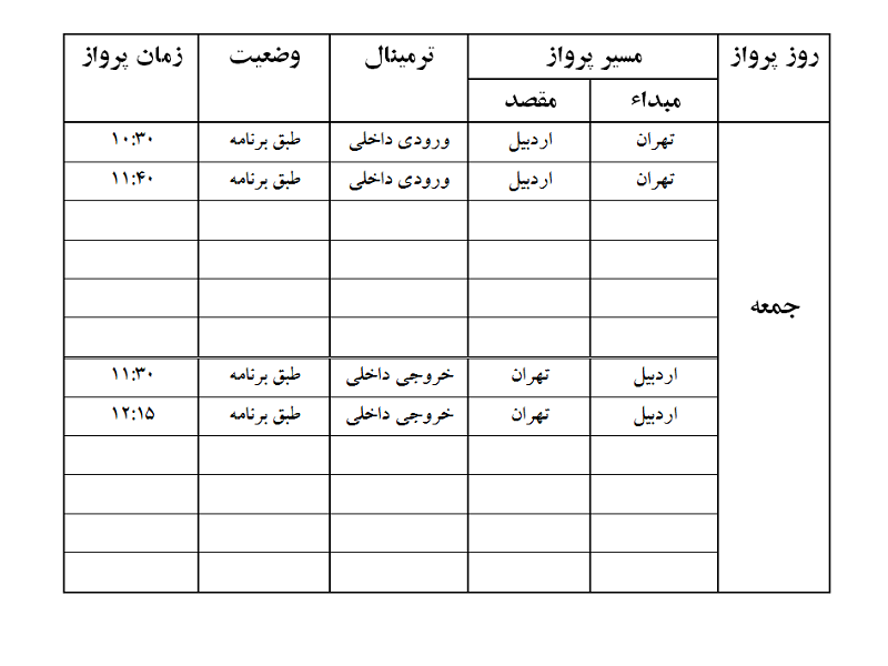 پروازهای فرودگاه اردبیل جمعه 20 مهر ماه