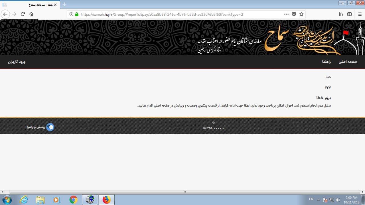 اختلال در سامانه سماح برای ثبت نام پیاده&zwnj;روی اربعین/ حج و زیارت: مشکل مربوط به ثبت احوال است + عکس
