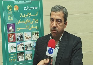 آغاز طرح آمارگیری مسکن روستایی از ۲۱ مهرماه در استان