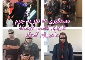 ۱۷ نفر به اتهام قاچاق انسان در مرز ایران با ترکیه بازداشت شدند