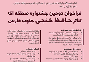فراخوان جشنواره تئاتر حافظ خنجی