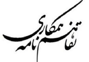 انعقاد تفاهم‌نامه همکاری مابین فرمانداری شهرستان دهگلان و پارک علم و فناوری استان کردستان