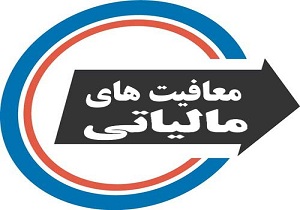 معافیت کالاهای اساسی از مالیات علی الحساب واردات قطعی