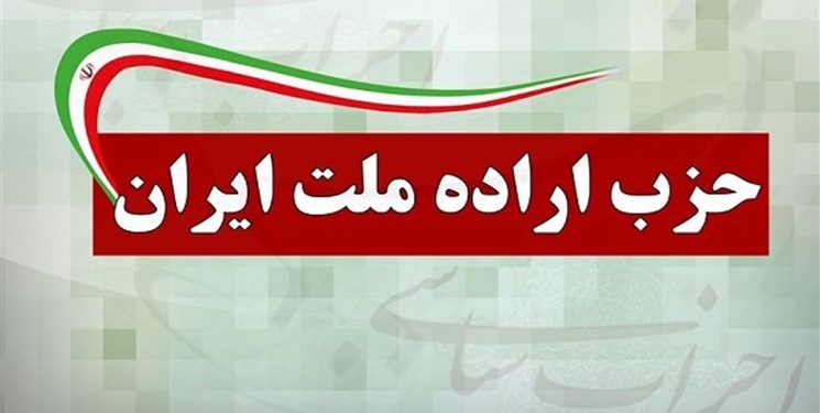 حزب اراده ملت حادثه تروریستی اهواز را محکوم کرد