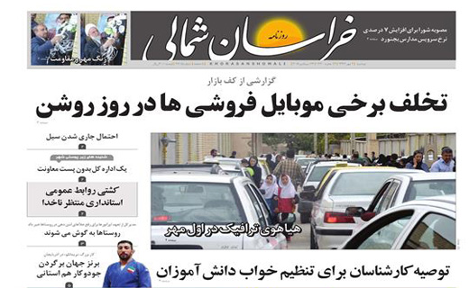 صفحه نخست روزنامه خراسان شمالی دوم مهر ماه