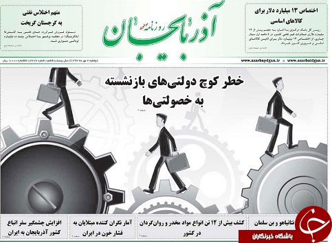 صفحه نخست روزنامه استان&zwnj;آذربایجان شرقی دو شنبه ۲ مهر ماه