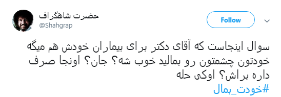 آقای وزیر بهداشت #خودت_بمال +تصاویر