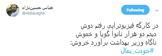 آقای وزیر بهداشت #خودت_بمال +تصاویر