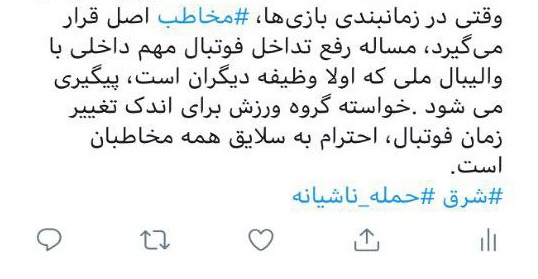 واکنش شبکه سه به روزنامه شرق در خصوص تداخل زمان فوتبال و والیبال