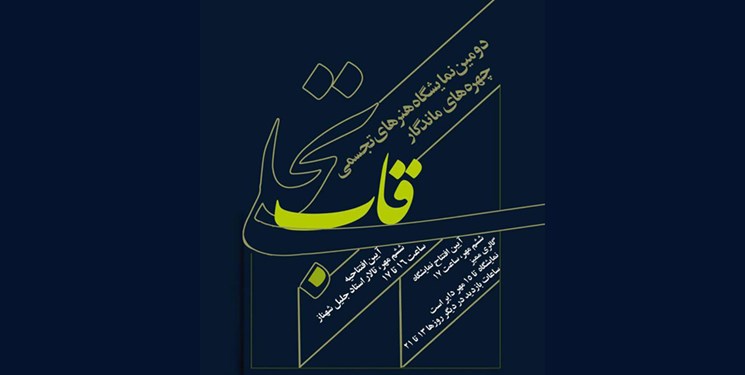 برپایی نمایشگاهی از آثار چهره&zwnj;های ماندگار تجسمی ایران