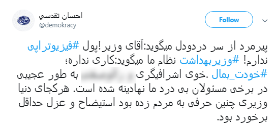 واکنش&zwnj; کاربران به پاسخ وزیر بهداشت به پیرمردی که هزینه فیزیوتراپی نداشت +تصاویر
