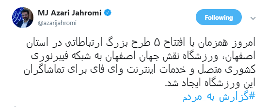 خبر خوش وزیر ارتباطات به تماشاگران  ورزشگاه نقش جهان +تصویر