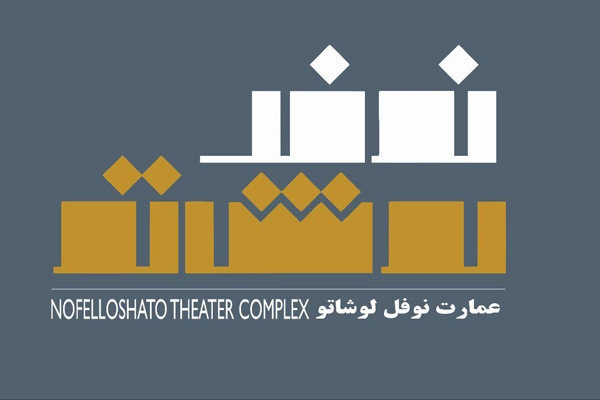اجرای ۵ اثر در عمارت نوفل&zwnj; لوشاتو/ شنبه ها هم تئاتر ببینید