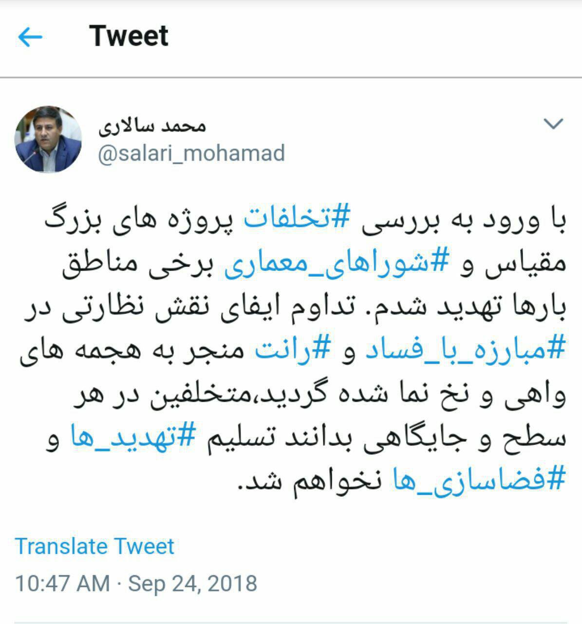 عضو شورای شهر تهران تهدید شد + عکس