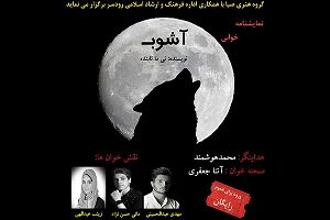 اجرای نمایشنامه خوانی در رودسر