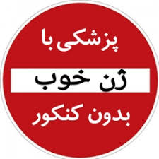 حواشى در پى قبولى ژن خوب در يک آزمون پزشكى/ آيا دختر وزير بهداشت با پارتى نمره آورده است؟