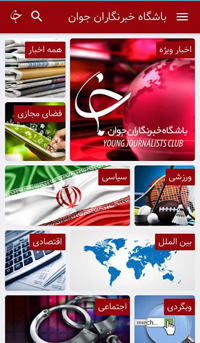 خبرهای روز را با نرم&zwnj;افزار موبایلی باشگاه خبرنگاران جوان دنبال کنید